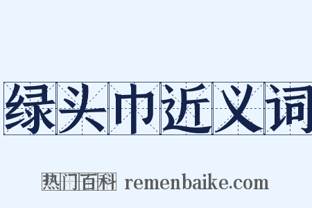 绿头巾近义词是什么意思的图片